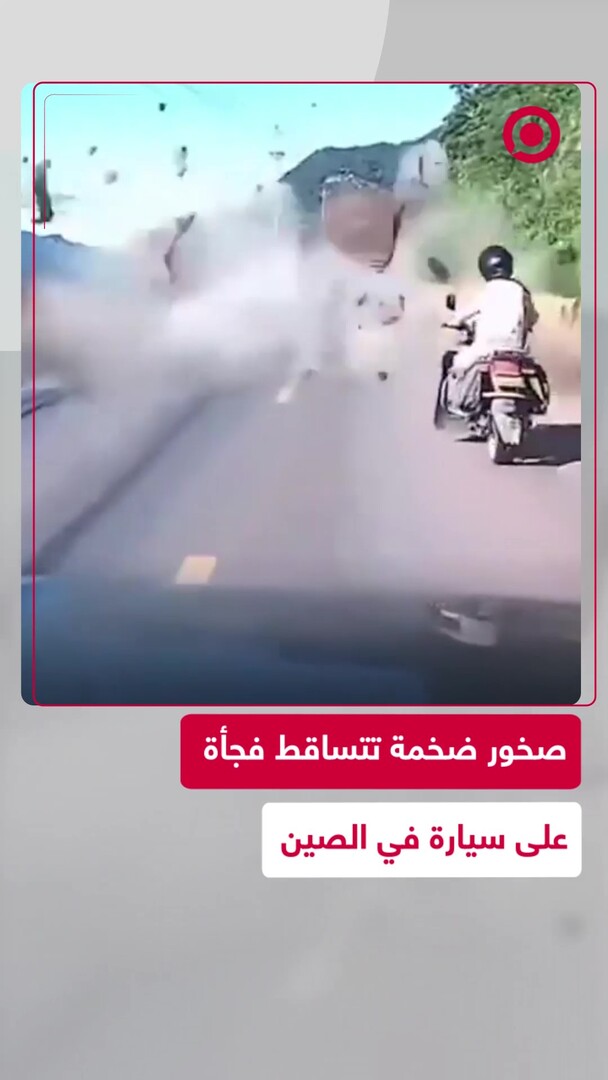 صخور ضخمة تتهاوى من الجبل وتصطدم بسيارة ودراجة في الصين