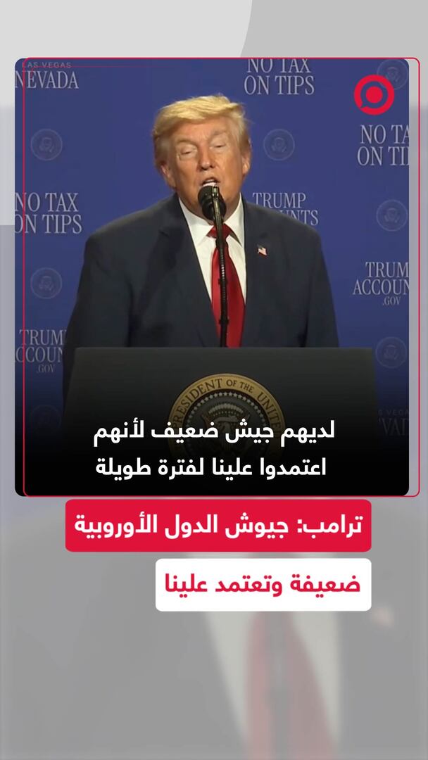 ترامب: جيوش الدول الأوروبية ضعيفة وتعتمد علينا