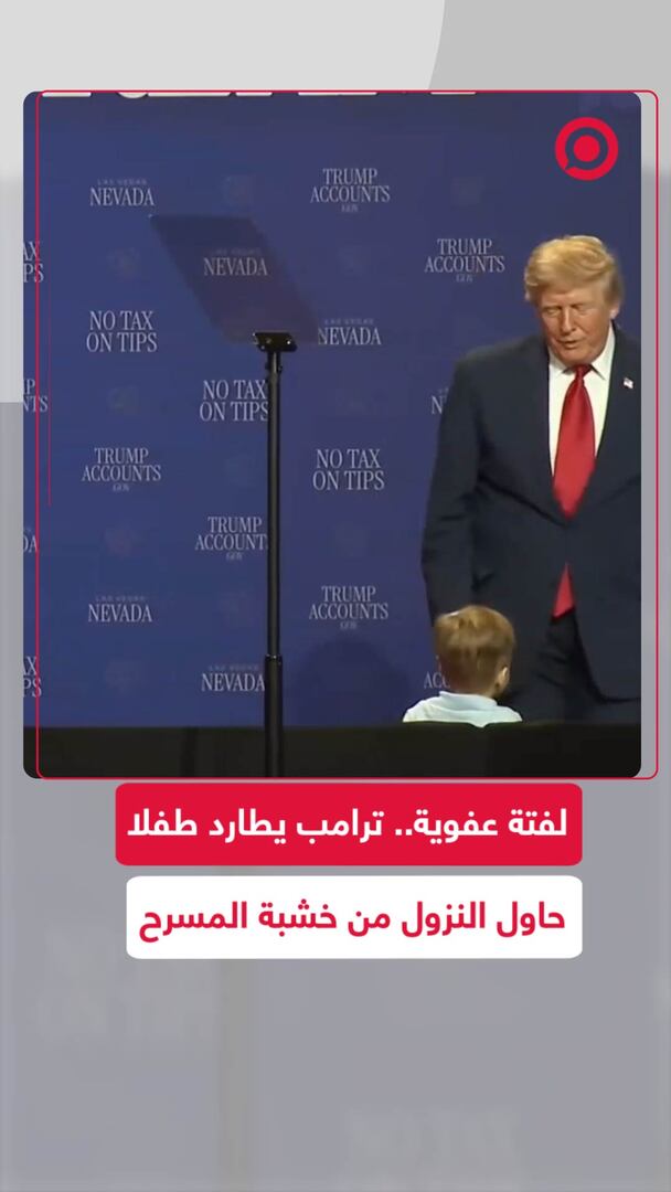 لفتة عفوية.. ترامب يطارد طفلا حاول النزول من خشبة المسرح