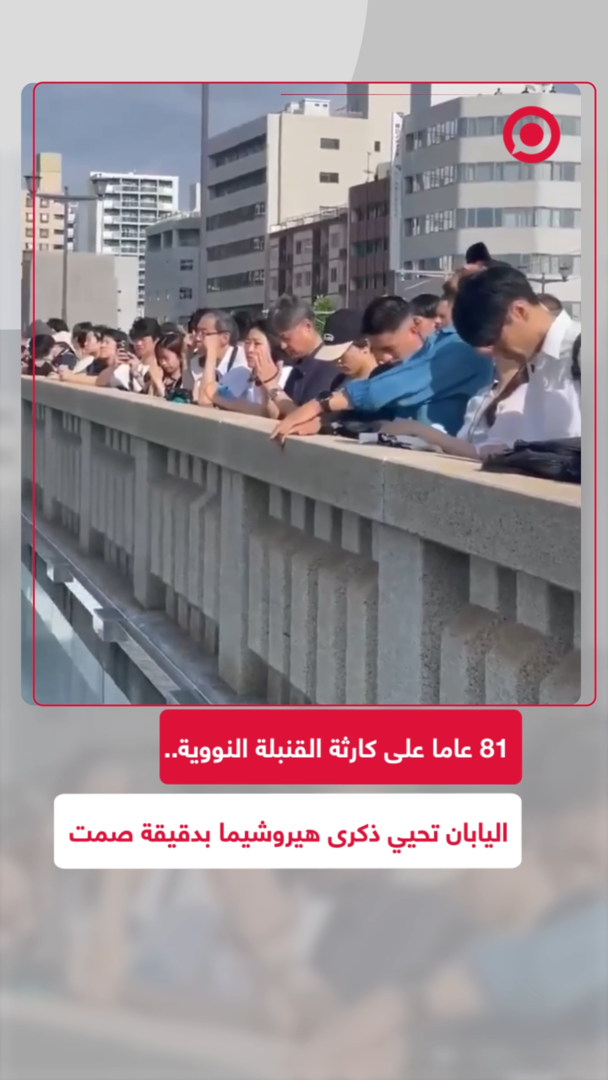 81 عاما على كارثة القنبلة الذرية.. اليابان تحيي ذكرى هيروشيما بدقيقة صمت
