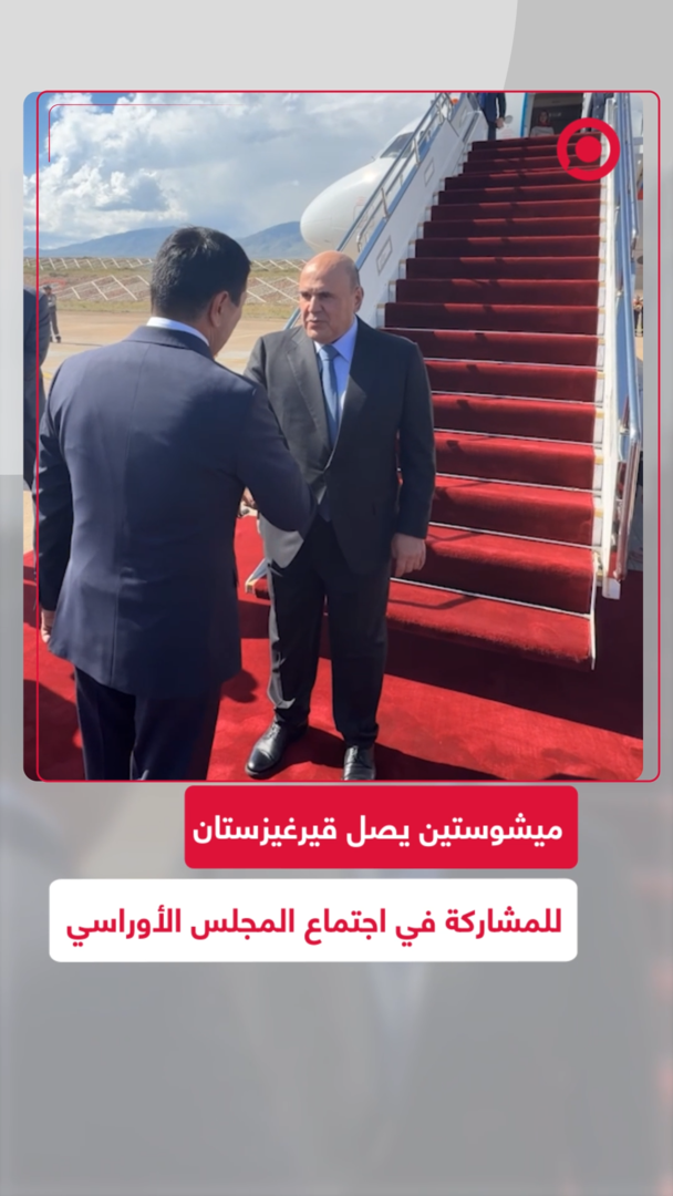 ميشوستين يصل قيرغيزستان للمشاركة في اجتماع المجلس الأوراسي