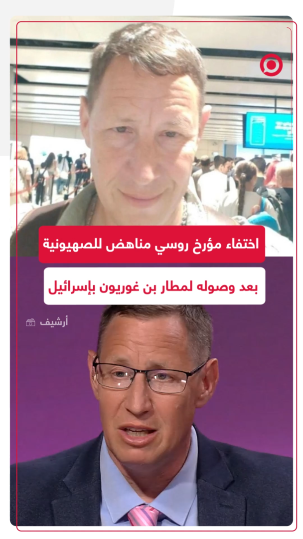 اختفاء مؤرخ روسي مناهض للصهيونية بعد وصوله إلى مطار بن غوريون