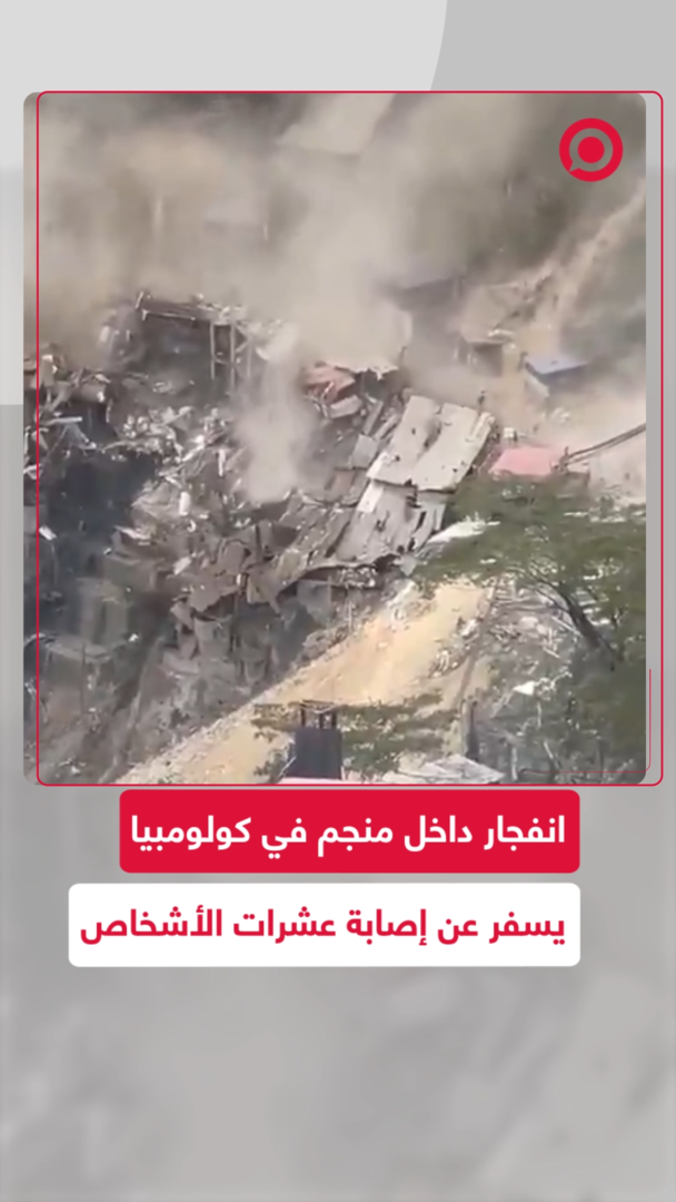 انفجار منجم في كولومبيا يسفر عن إصابة العشرات