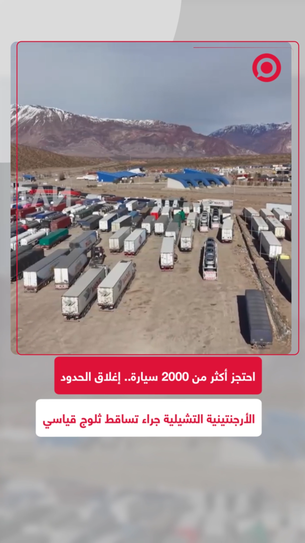 تساقط ثلوج قياسي يُبقي الحدود الأرجنتينية التشيلية مغلقة 20 يوما ويحجز أكثر من 2000 شاحنة