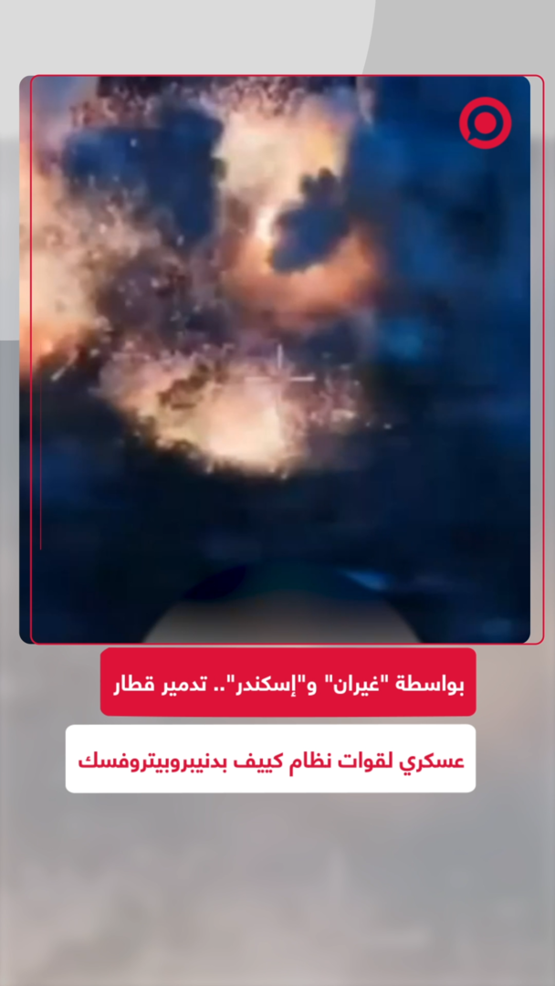 تدمير قطار عسكري لقوات نظام كييف في دنيبروبيتروفسك