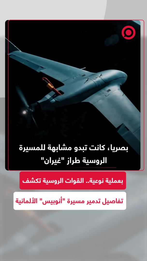 القوات الروسية تكشف تفاصيل تدمير مسيرة ألمانية طراز "أنوبيس" بعملية نوعية
