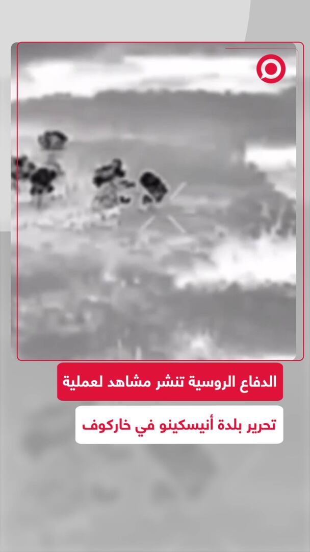 الدفاع الروسية تنشر مشاهد لتحرير بلدة أنيسكينو بخاركوف
