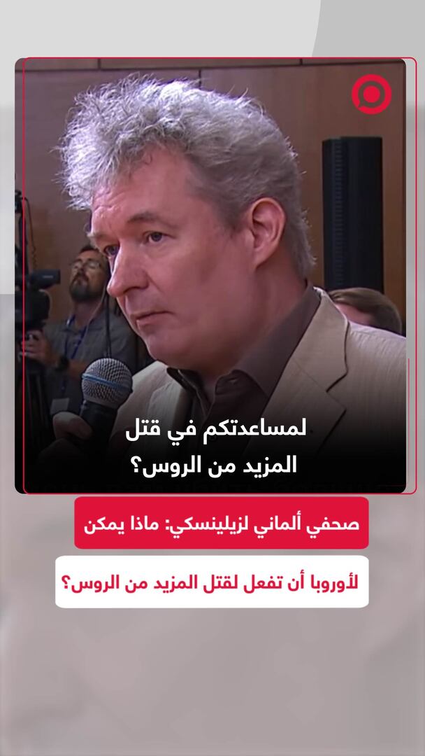 صحفي ألماني لزيلينسكي: ماذا يمكن لأوروبا أن تفعل لقتل المزيد من الروس؟