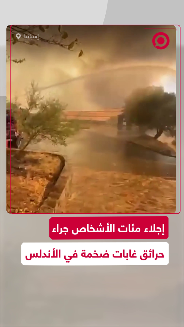 إجلاء مئات الأشخاص جراء حرائق غابات ضخمة في الأندلس