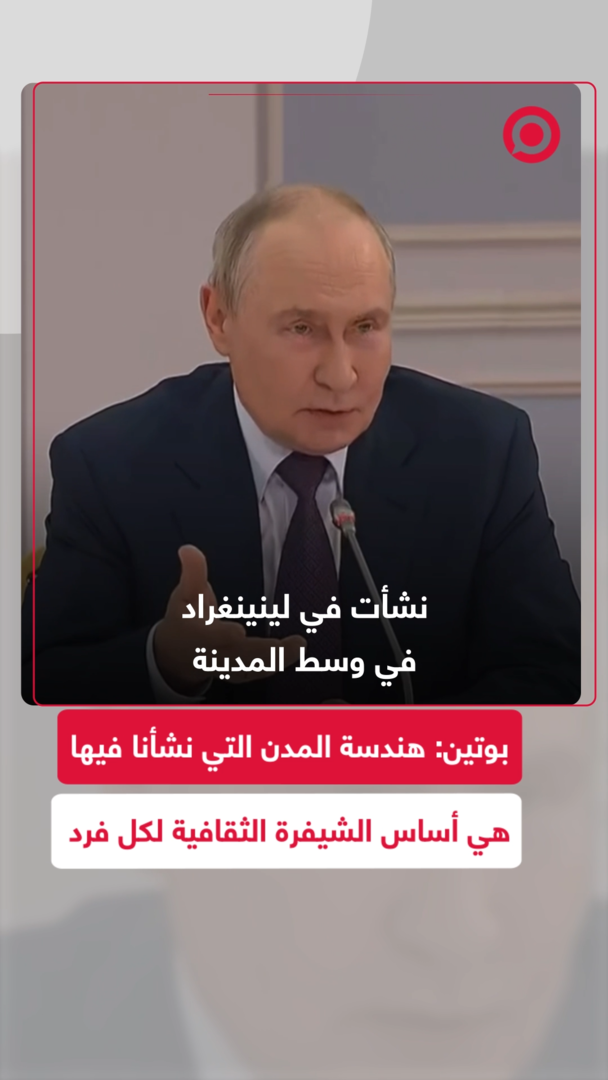 بوتين: هندسة المدن التي نشأنا فيها هي أساس الشيفرة الثقافية لكل فرد