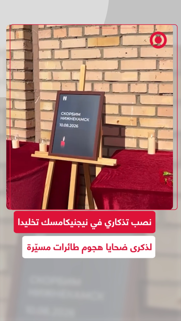 نصب تذكاري في نيجنيكامسك تخليدا لذكرى ضحايا هجوم طائرات مسيّرة.. وسكان المدينة ينعون قتلى الهجوم