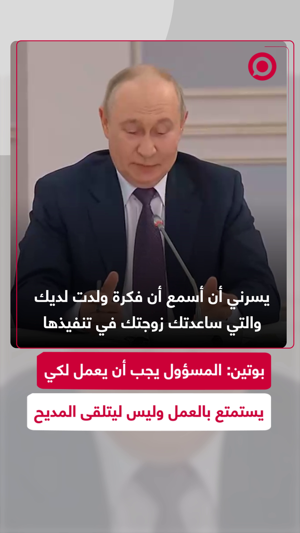 بوتين: المسؤول يجب أن يعمل لكي يستمتع بالعمل وليس ليتلقى المديح