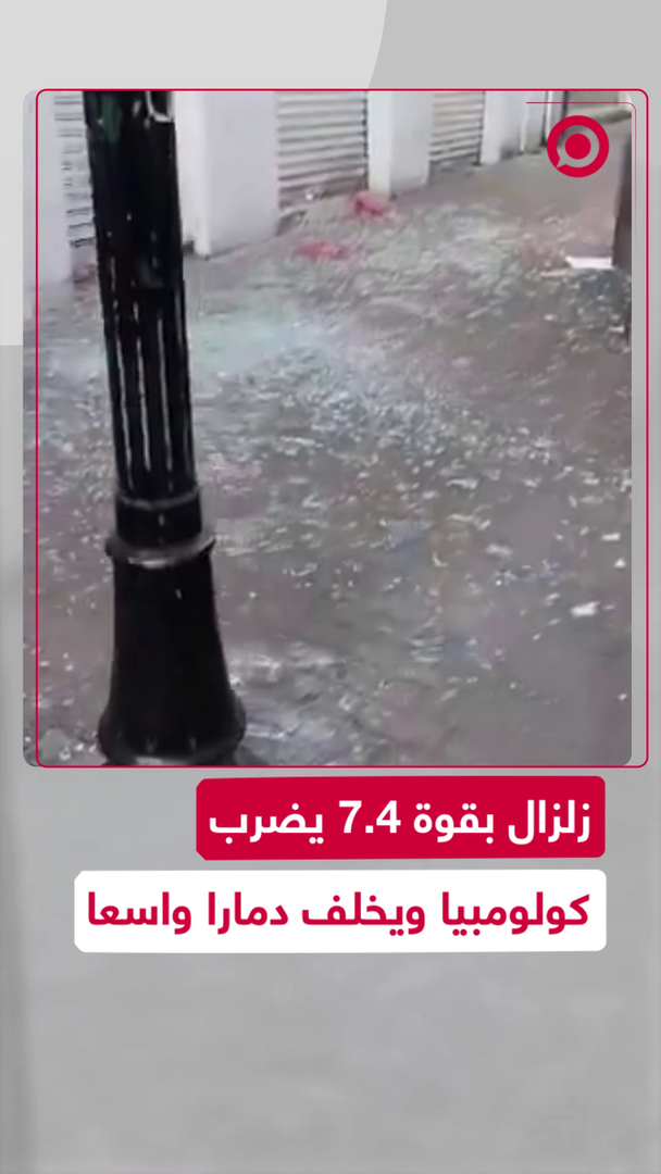 زلزال بقوة 7.4 يضرب كولومبيا ويخلف دمارا واسعا