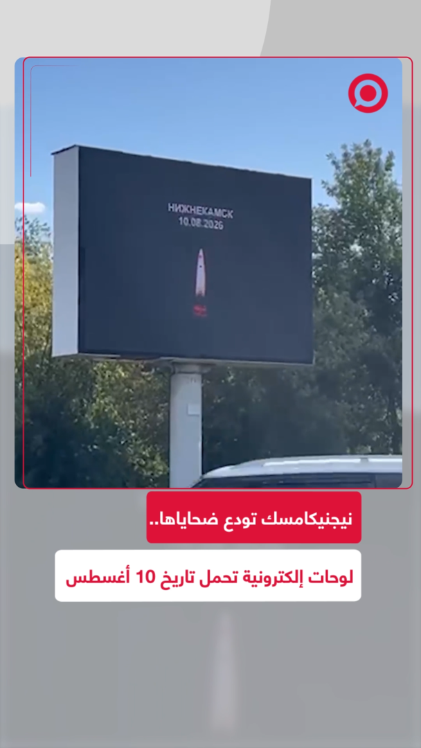 نيجنيكامسك تودع ضحاياها.. لوحات إلكترونية تحمل تاريخ 10 أغسطس