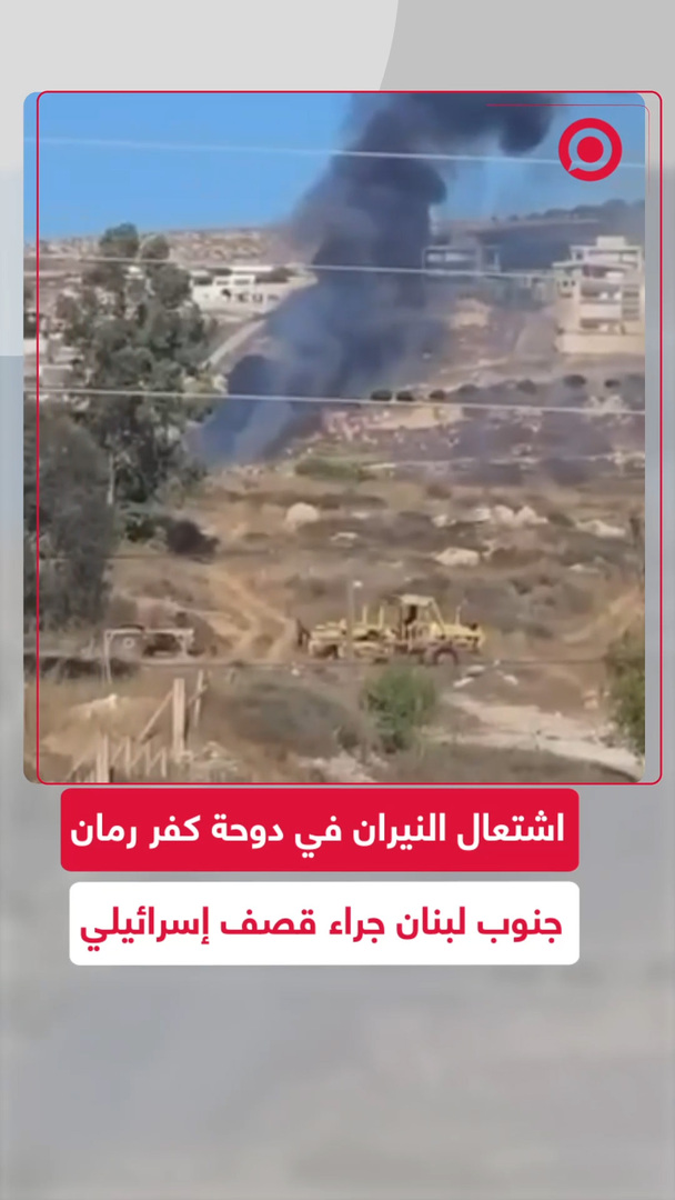 تصاعد أعمدة الدخان من بلدة كفر رمان عقب استهدافها بالقصف الإسرائيلي