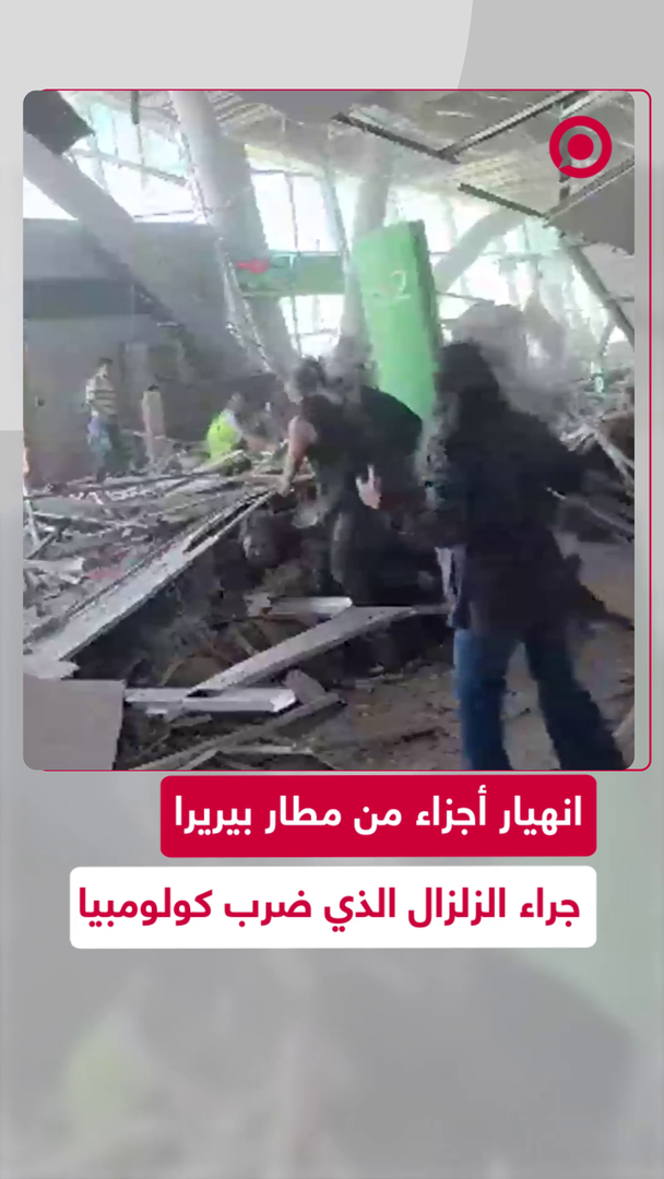 مشاهد من داخل مطار بيريرا الكولومبي خلال الزلزال