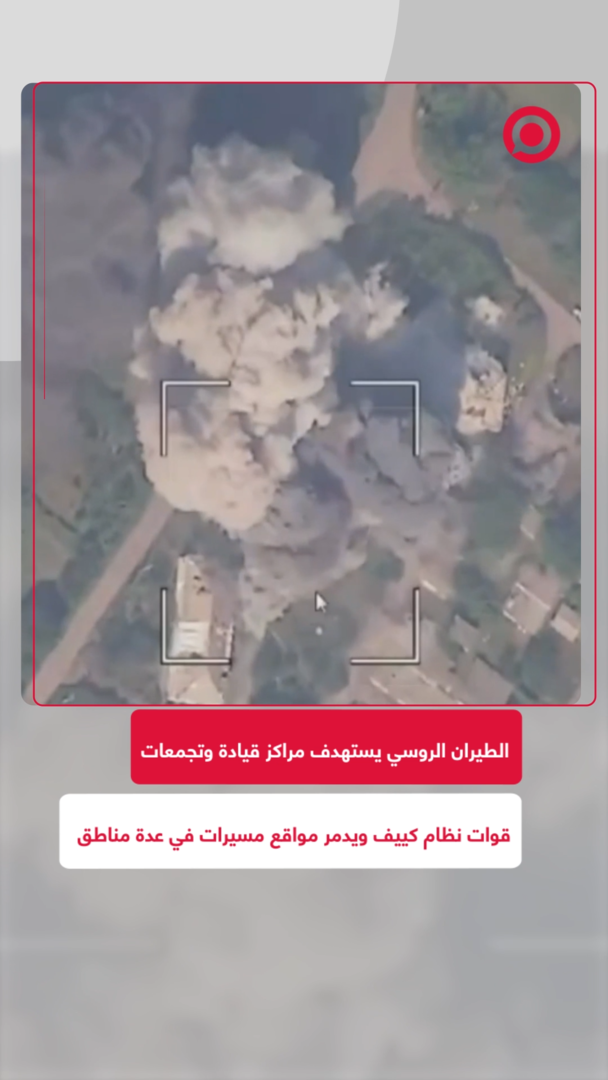 الطيران الروسي يستهدف مراكز قيادة وتجمّعات قوات نظام كييف ويدمر مواقع مسيرات في عدة مناطق