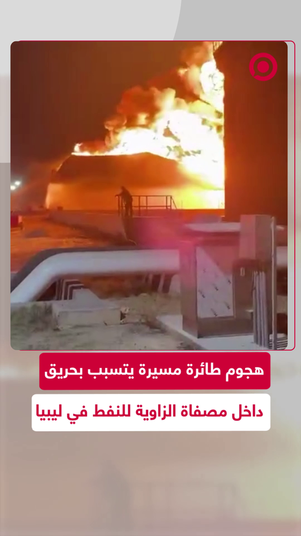 هجوم يستهدف مصفاة للنفط في ليبيا