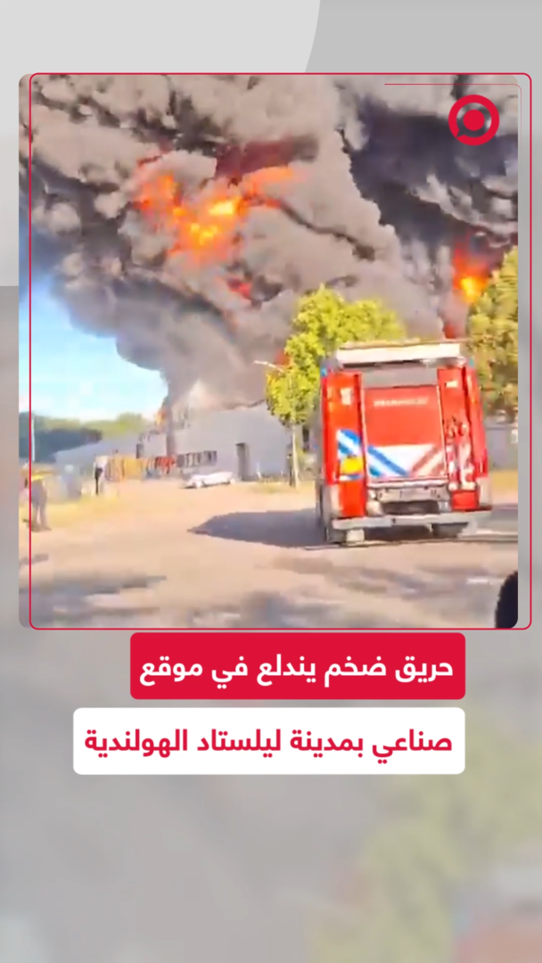 حريق ضخم يندلع في موقع صناعي بمدينة ليلستاد الهولندية