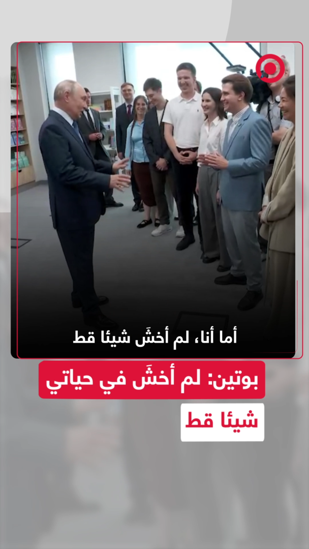 "لم أخشَ شيئا قط".. بوتين يناقش مع علماء شباب التهديدات المحتملة للذكاء الاصطناعي
