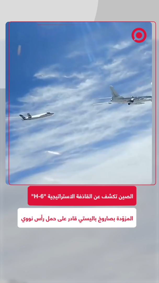 الصين تكشف لأول مرة عن القاذفة الاستراتيجية "H-6" المزوّدة بصاروخ باليستي قادر على حمل رأس نووي