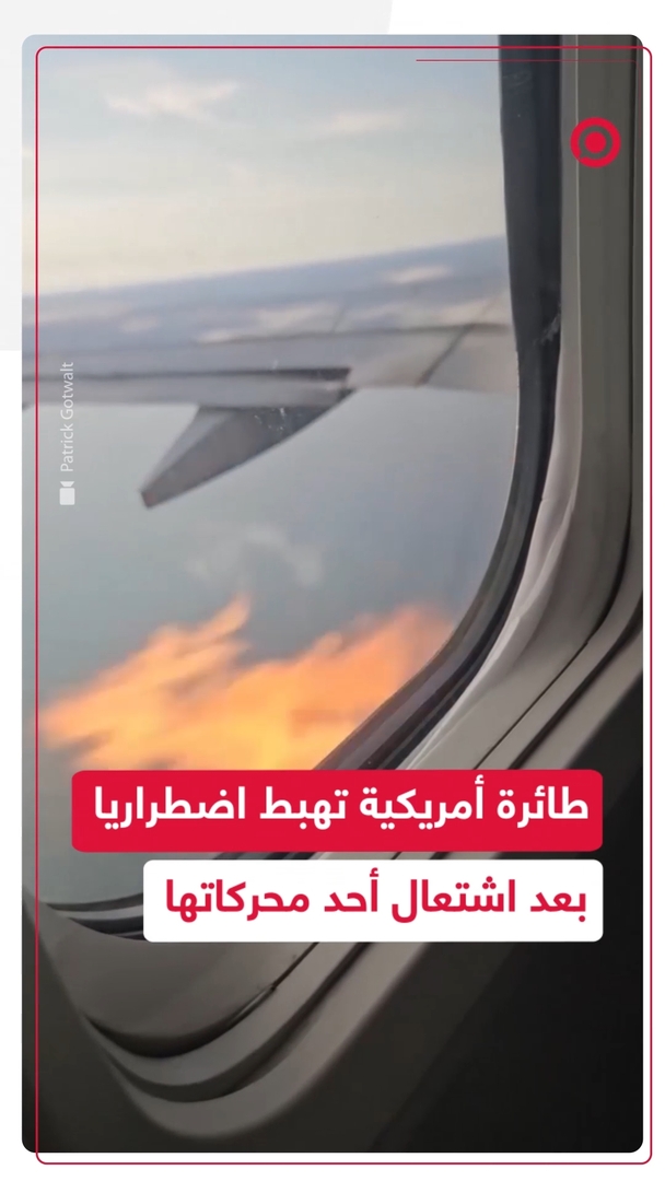 طائرة أمريكية تهبط اضطراريا بعد اشتعال أحد محركاتها