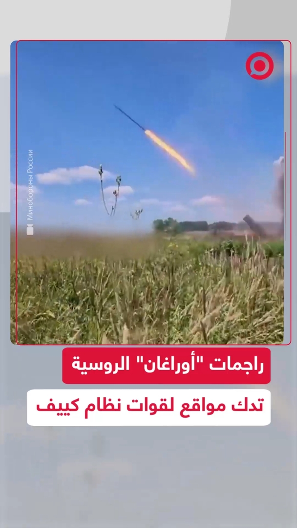 راجمات "أوراغان" الروسية تستهدف مواقع لقوات نظام كييف في كراسني ليمان
