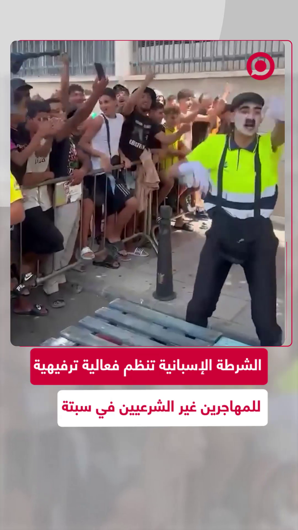 فعالية ترفيهية للمهاجرين غير الشرعيين في إسبانيا