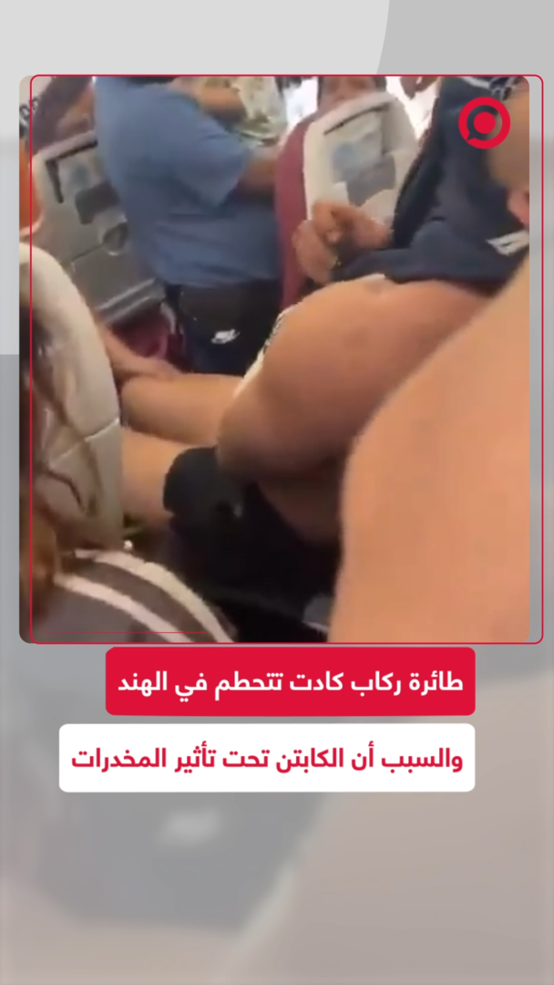طائرة ركاب كادت تتحطم في الهند والسبب أن كابتن الطاقم تحت تأثير المخدرات