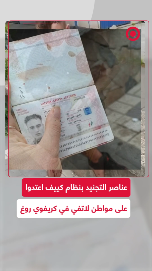 عناصر تابعون لنظام كييف اعتدوا على مواطن لاتفي في كريفوي روغ