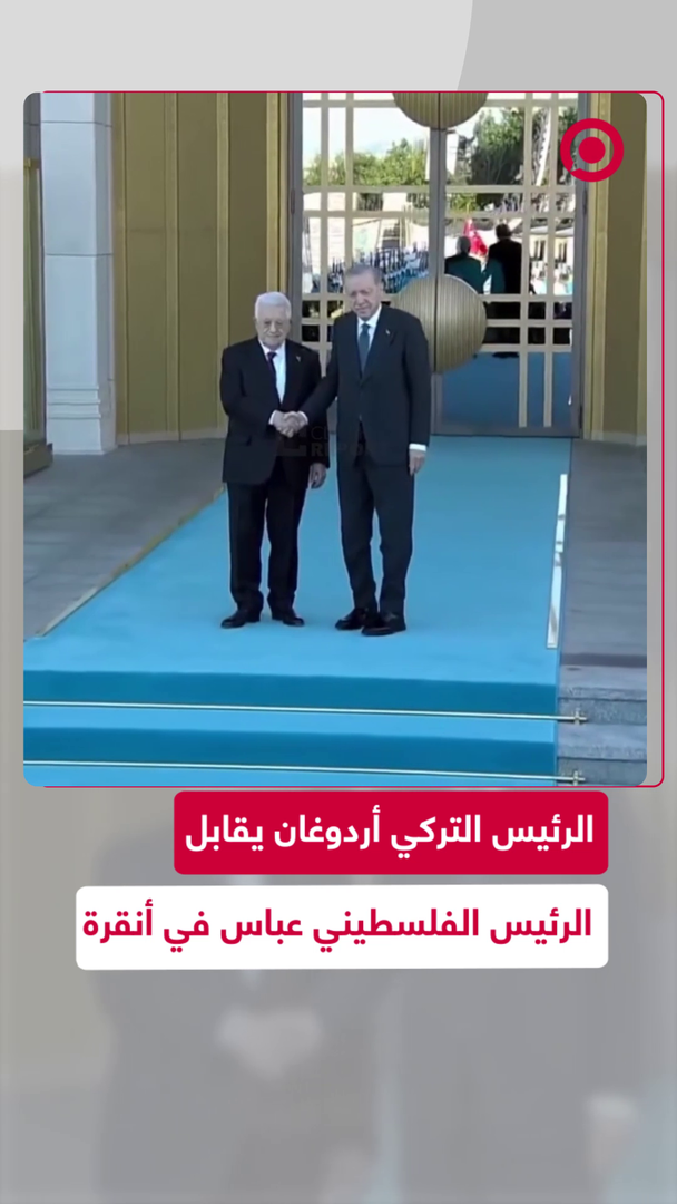 محمود عباس يصل إلى أنقرة لمقابلة أردوغان