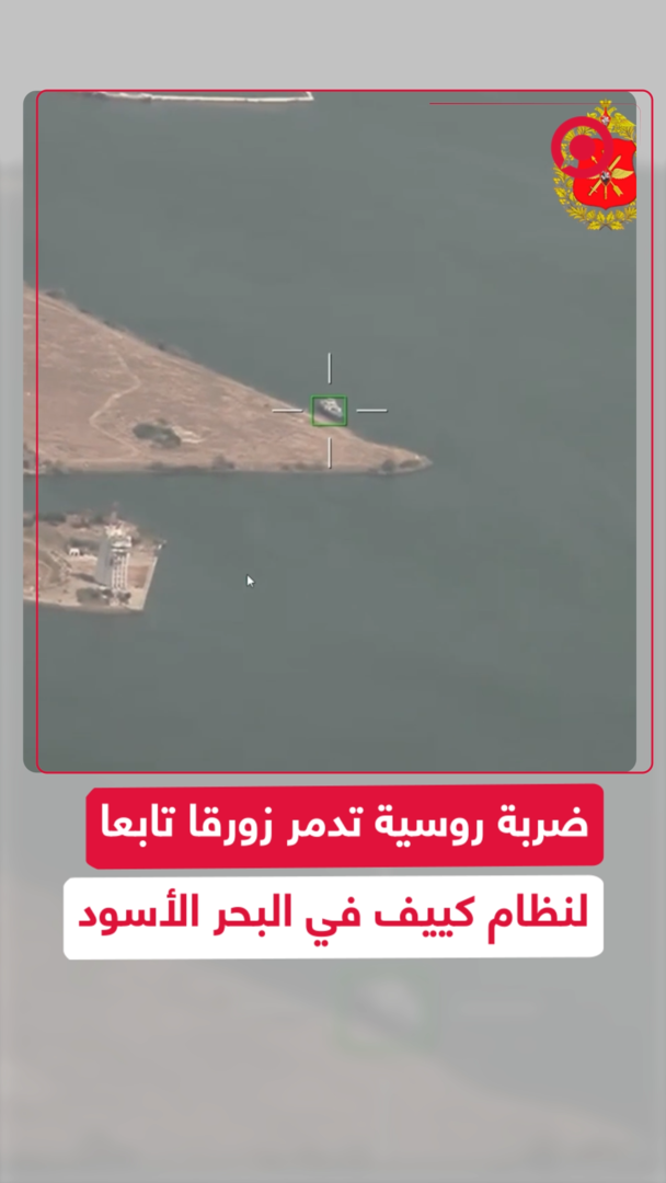 ضربة روسية تدمر زورقا تابعا لنظام كييف في البحر الأسود