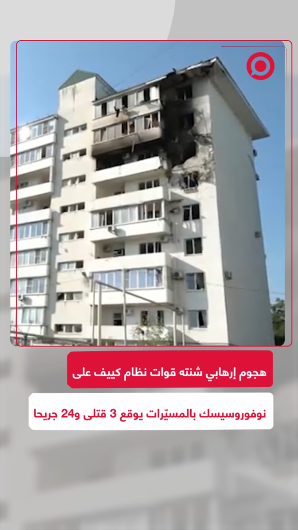 هجوم إرهابي أوكراني على نوفوروسيسك بالمسيّرات يوقع 3 قتلى و24 جريحا