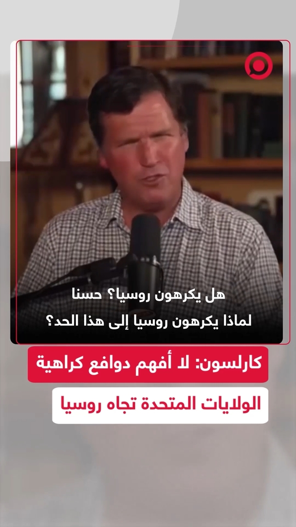 تاكر كارلسون: لا أفهم لماذا تكره الولايات المتحدة روسيا