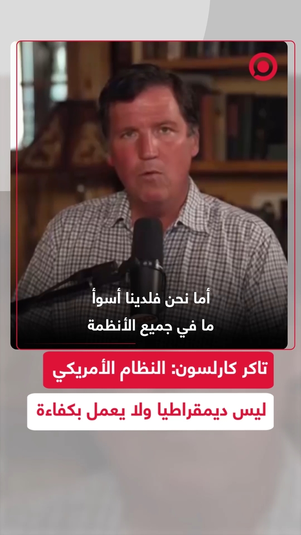 تاكر كارلسون: النظام الأمريكي ليس ديمقراطيا ولا يعمل بكفاءة