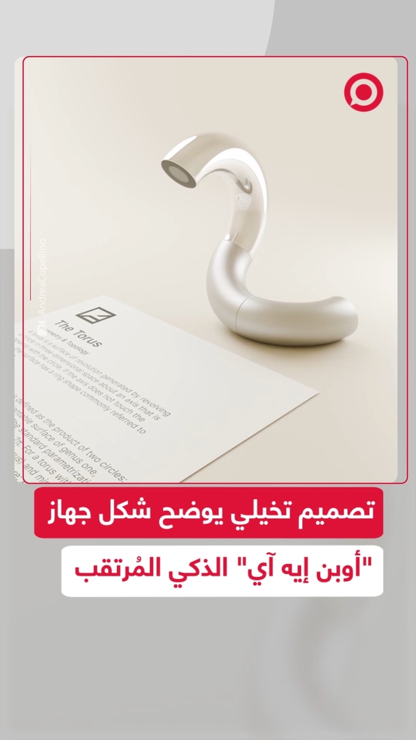 تصور ثلاثي الأبعاد يكشف شكلا محتملا لجهاز "أوبن إيه آي" المُرتقب