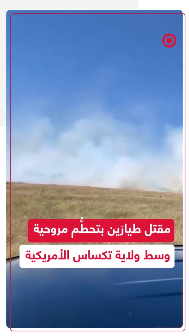 تحطُّم مروحية "أباتشي" أمريكية في ولاية تكساس ومقتل طيارَيها
