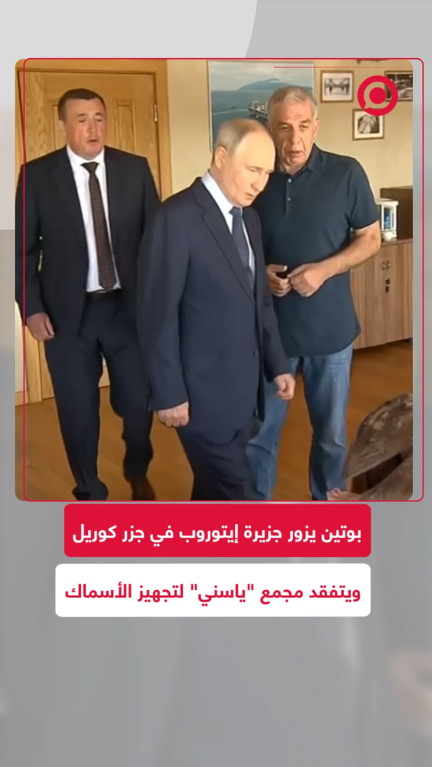 بوتين يزور جزيرة إيتوروب في جزر كوريل ويتفقد مجمع "ياسني" لتجهيز الأسماك