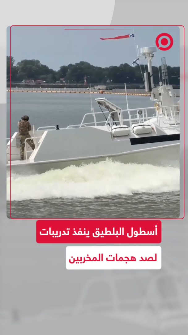 أسطول البلطيق ينفذ تدريبات لصد هجمات المخربين