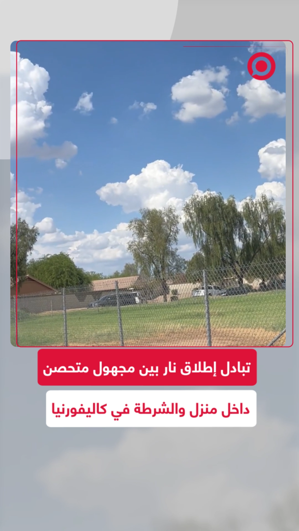 تبادل إطلاق نار بين مجهول متحصن في منزل والشرطة في كاليفورنيا
