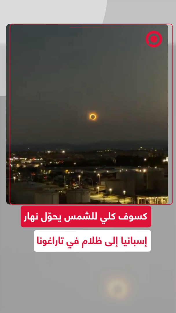 كسوف كلي للشمس يحوّل نهار إسبانيا إلى ظلام
