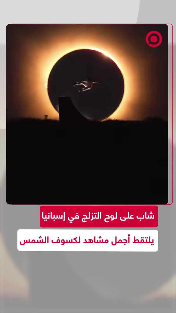 مشاهد خلابة لكسوف الشمس من إسبانيا