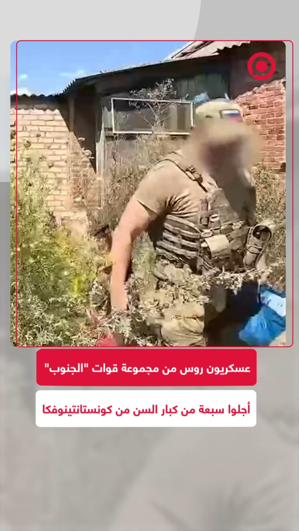 عسكريون روس من مجموعة قوات "الجنوب" أجلوا سبعة من كبار السن من كونستانتينوفكا