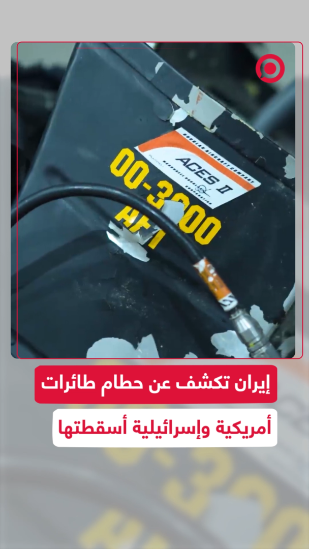 إيران تكشف عن حطام طائرات أمريكية وإسرائيلية أسقطتها