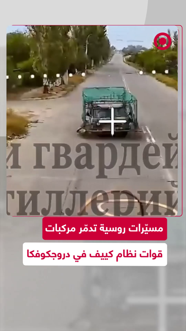مسيّرات روسية تدمّر آليات تابعة لقوات نظام كييف