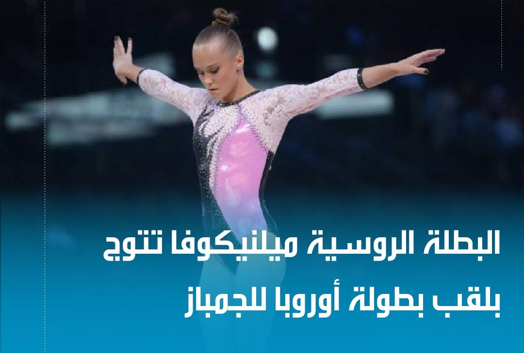 الروسيات يتوجن بذهبية الفرق في بطولة أوروبا للجمباز الفني