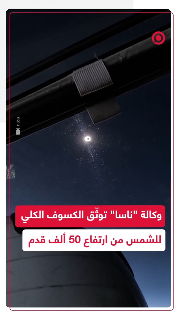 "ناسا" توثّق الكسوف الكلي للشمس من ارتفاع 50 ألف قدم