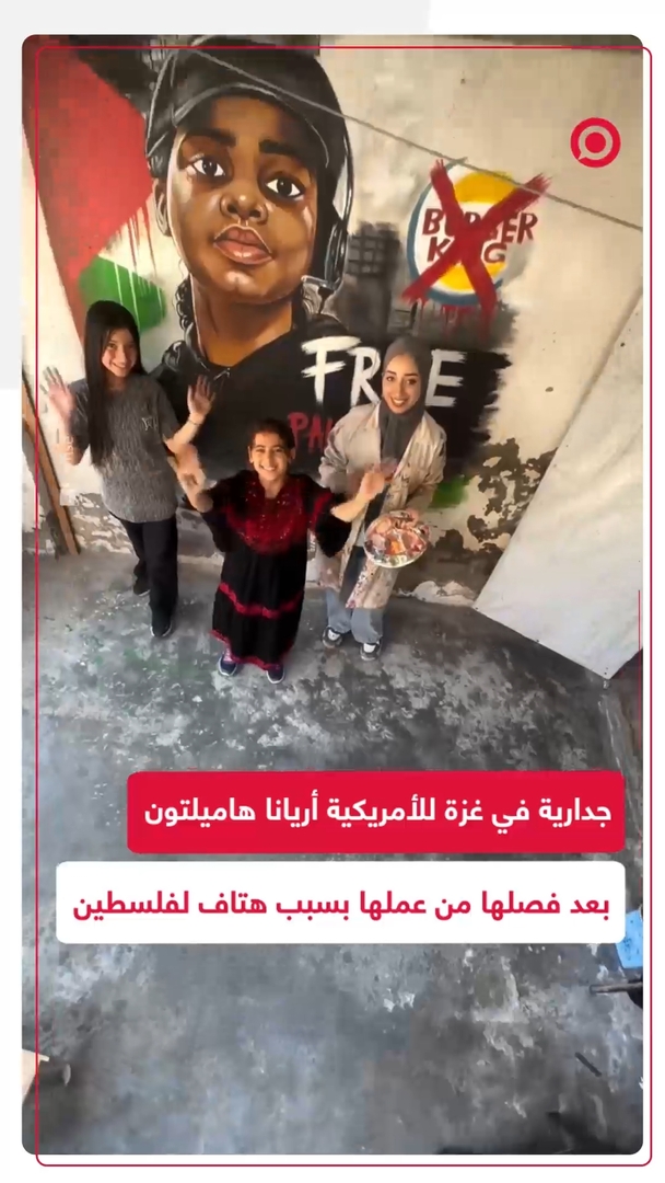 جدارية في غزة لأريانا هاميلتون بعد فصلها بسبب هتاف لفلسطين