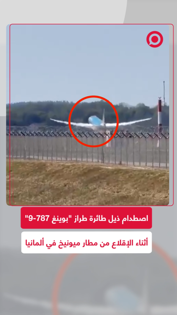 اصطدام ذيل طائرة "بوينغ 787-9" تابعة لـ"فيتنام إيرلاينز" أثناء الإقلاع في مطار ميونيخ