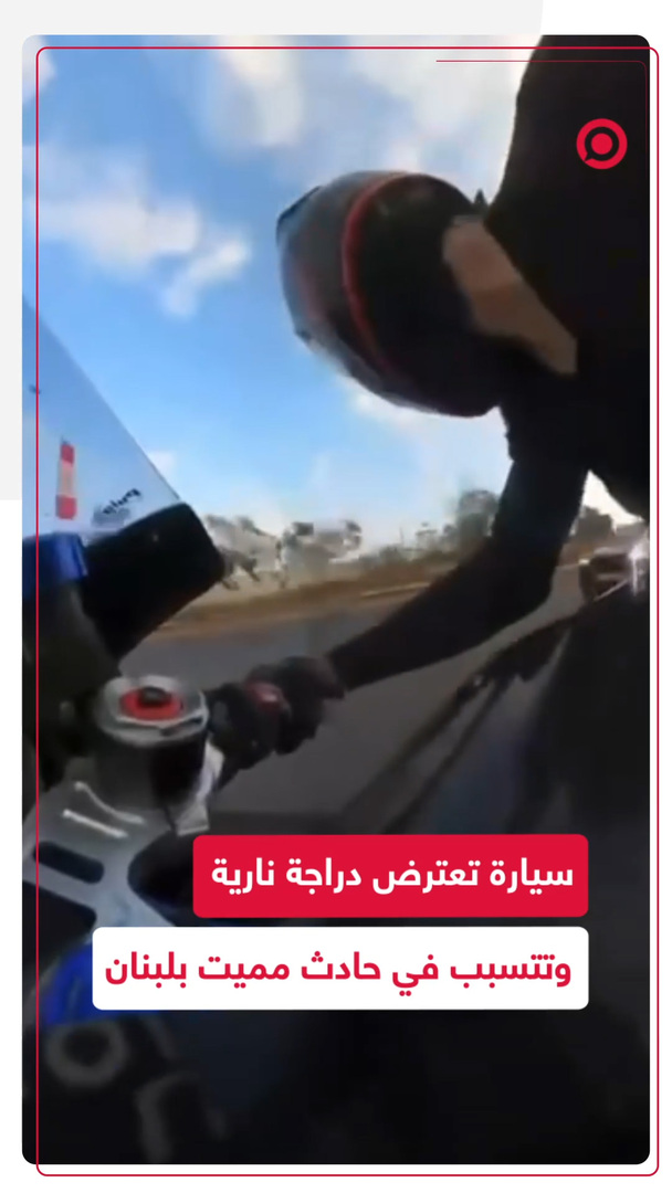 لحظة اصطدام سيارة بدراجة نارية على طريق صور وصيدا بلبنان